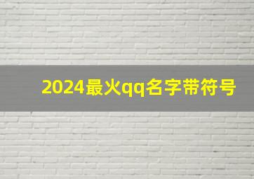 2024最火qq名字带符号