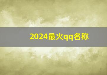 2024最火qq名称,2024年最火qq网名