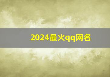 2024最火qq网名,qq2024年网名