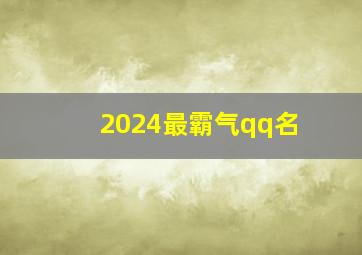 2024最霸气qq名