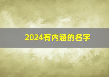 2024有内涵的名字