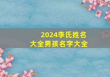 2024李氏姓名大全男孩名字大全