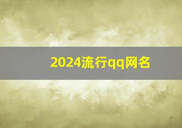 2024流行qq网名,2024年流行网名