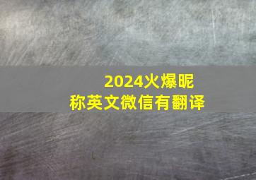 2024火爆昵称英文微信有翻译