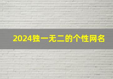 2024独一无二的个性网名,2o20年的网名