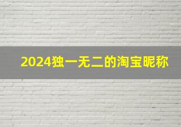 2024独一无二的淘宝昵称,2024最新昵称淘宝