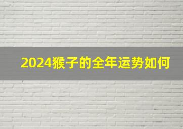 2024猴子的全年运势如何