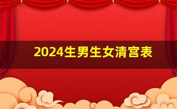 2024生男生女清宫表,2020年清宫图生男生女表生男生女清宫图