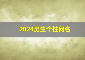 2024男生个性网名,21年男生网名