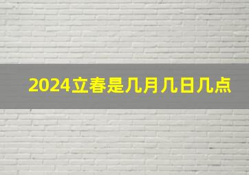 2024立春是几月几日几点