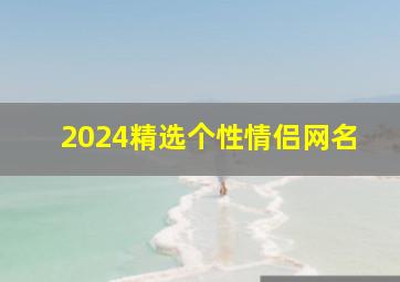 2024精选个性情侣网名,2024情侣名