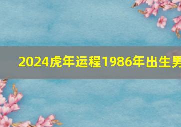 2024虎年运程1986年出生男,86年属虎的2024年运势怎么样