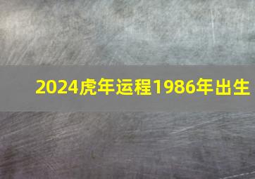 2024虎年运程1986年出生,1986属虎37岁后有十年大运