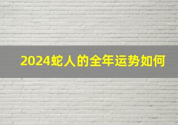 2024蛇人的全年运势如何