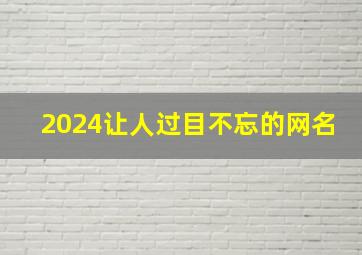 2024让人过目不忘的网名,2o20年的网名