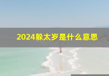 2024躲太岁是什么意思