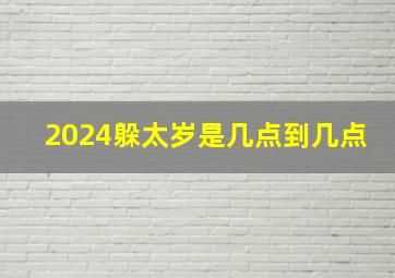 2024躲太岁是几点到几点