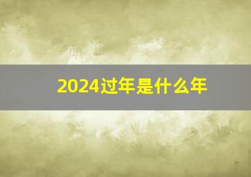 2024过年是什么年