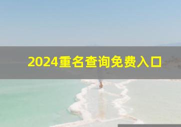 2024重名查询免费入口,2024重名查询