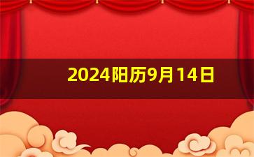 2024阳历9月14日,2024年阳历九月十四