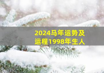 2024马年运势及运程1998年生人,2024年98年属虎的多少岁