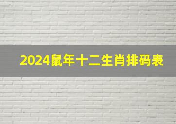 2024鼠年十二生肖排码表