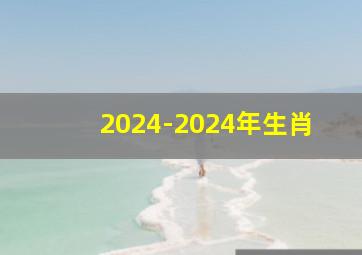 2024-2024年生肖,2024年生肖属相