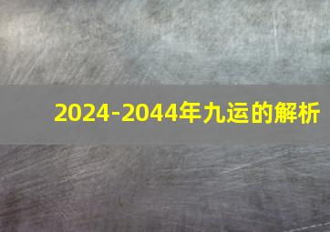 2024-2044年九运的解析,2024-2044年九运的解析一白是灾星否