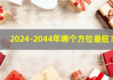 2024-2044年哪个方位最旺？,2024年风水方位九宫图吉凶化解