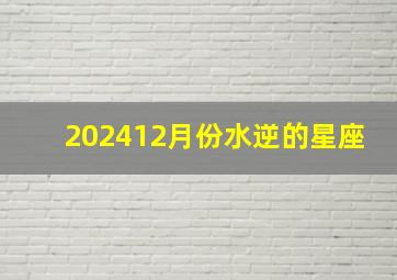 202412月份水逆的星座