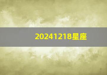 20241218星座,2028年星座