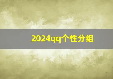 2024qq个性分组,2024qq个性分组