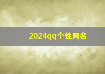 2024qq个性网名,qq2024网名