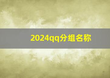 2024qq分组名称,2024最新qq分组