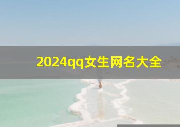 2024qq女生网名大全,2024女生网名