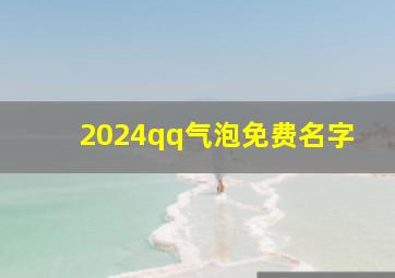 2024qq气泡免费名字