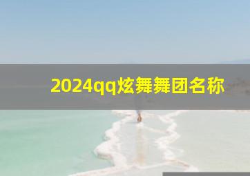 2024qq炫舞舞团名称,qq炫舞的舞团名字大全