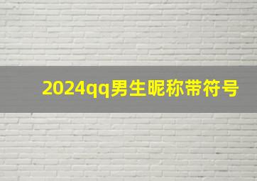 2024qq男生昵称带符号,2024qq昵称男生