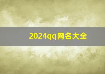 2024qq网名大全,21年qq网名