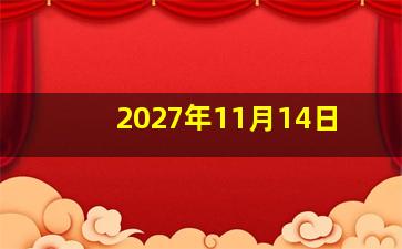 2027年11月14日