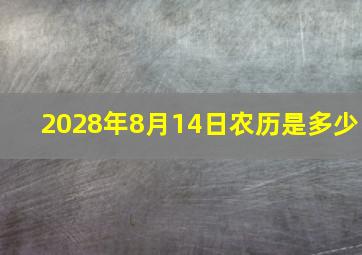 2028年8月14日农历是多少,农历2024年8月14日是