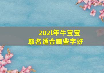 202l年牛宝宝取名适合哪些字好