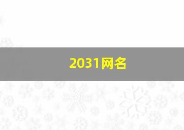 2031网名,帮我取名(高分悬赏)