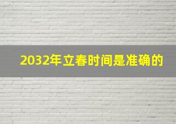 2032年立春时间是准确的,2022立春是哪一天2022年立春是什么时候