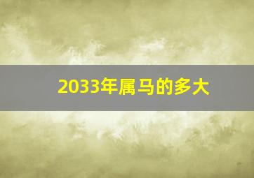 2033年属马的多大