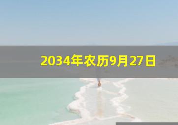 2034年农历9月27日,2036年农历9月27日