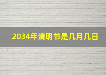 2034年清明节是几月几日,2024年放假安排元旦春节清明节劳动节端午节中秋节国庆节是几月几日放假时间是哪几天