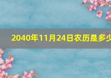 2040年11月24日农历是多少