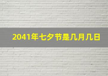 2041年七夕节是几月几日