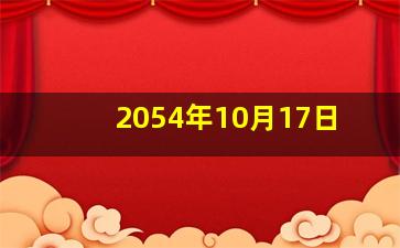 2054年10月17日,17年10月14日